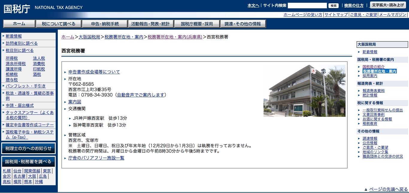 管轄の税務署を探す・見つける方法