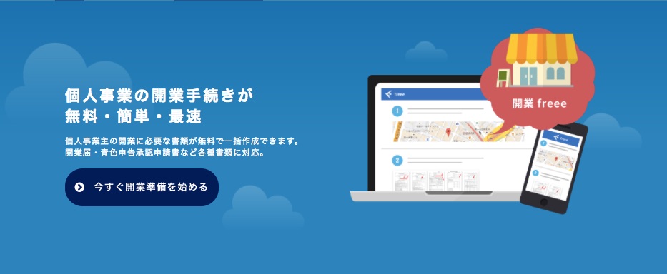 開業freeeで事業の開業届をかんたんに作成する方法