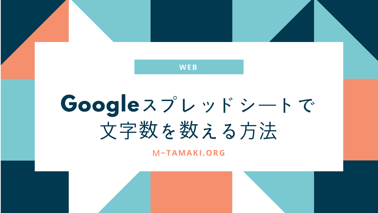 Googleスプレッドシートでセル内の文字列の文字数を表示する方法 税理士が教えるお金の知識