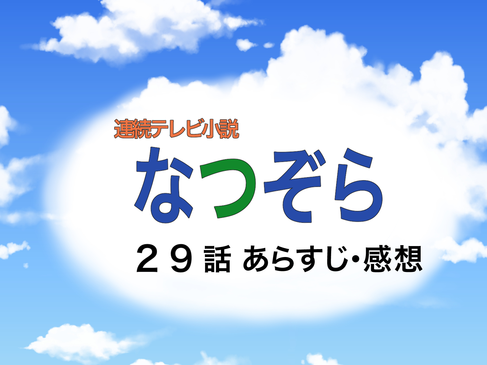 なつぞら２９話のあらすじと感想【見逃し動画配信情報あり】