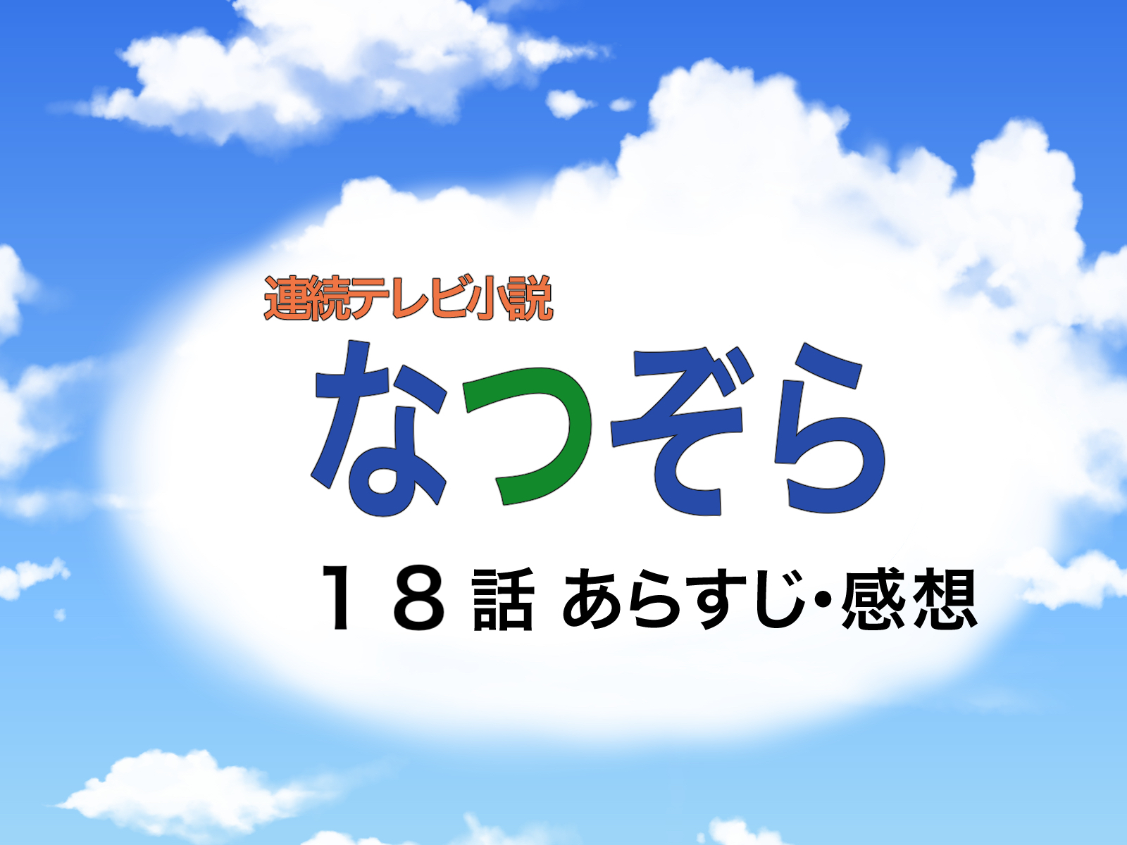 なつぞら１８話のあらすじと感想【見逃し動画配信情報あり】