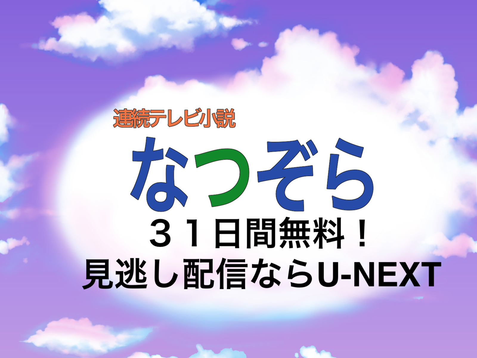 無料体験！見逃した「なつぞら」を見るならU-NEXTがおすすめ