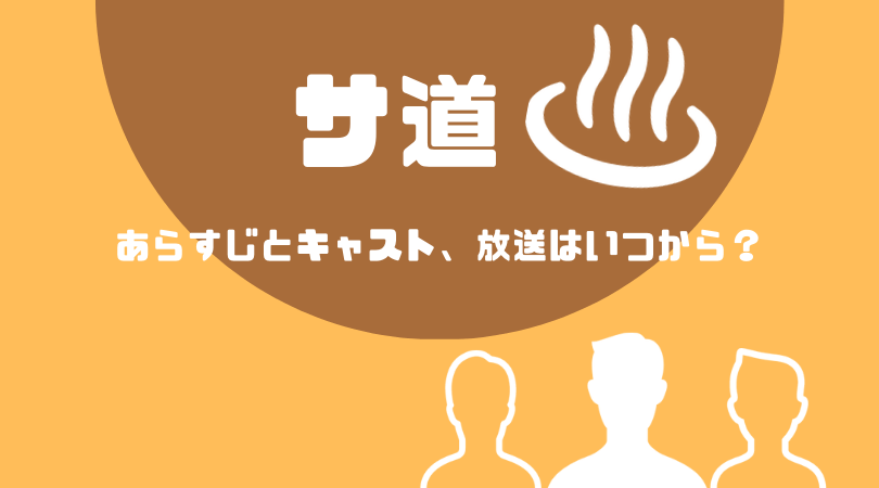 サ道のあらすじとキャスト！放送はいつから？