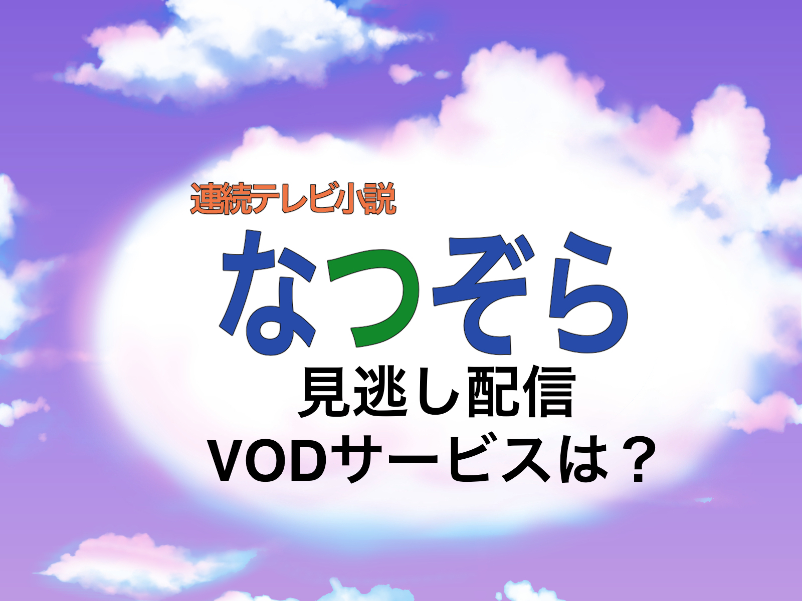 「なつぞら」見逃し動画配信中のVODサービスは？【無料期間あり】