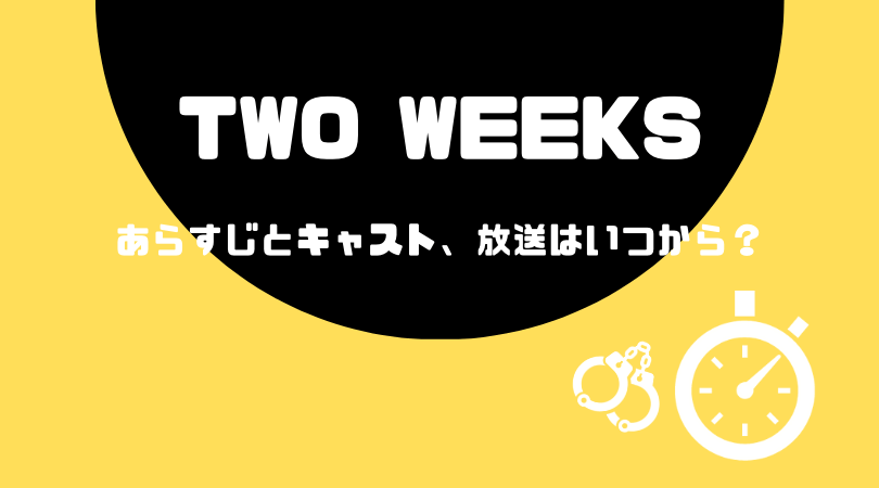 TWO WEEKS のあらすじとキャスト！放送はいつから？