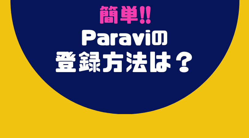 初心者でも簡単!!Paravi(パラビ)の登録方法【画像で解説】