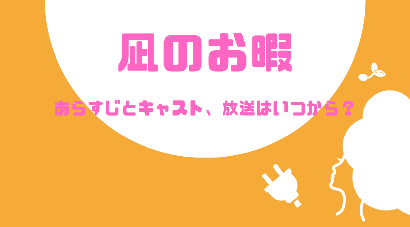 凪のお暇のあらすじとキャスト！放送はいつから？