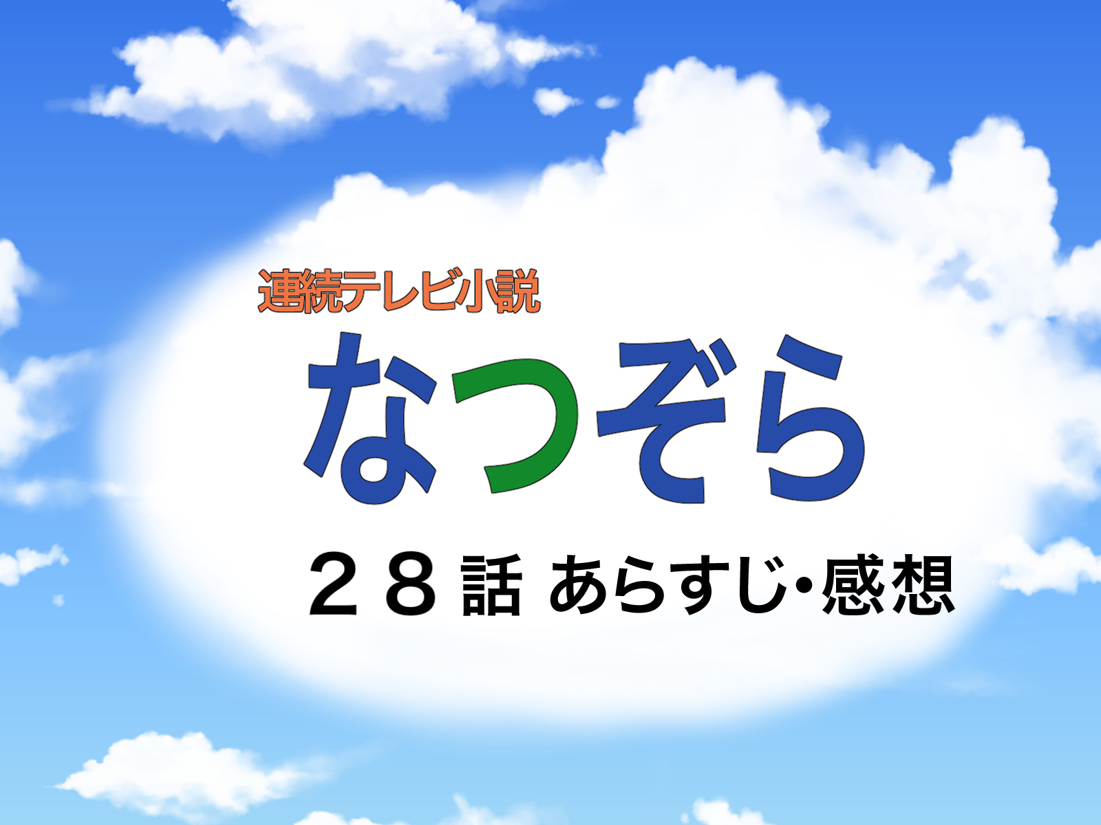 なつぞら２８話のあらすじと感想【見逃し動画配信情報あり】