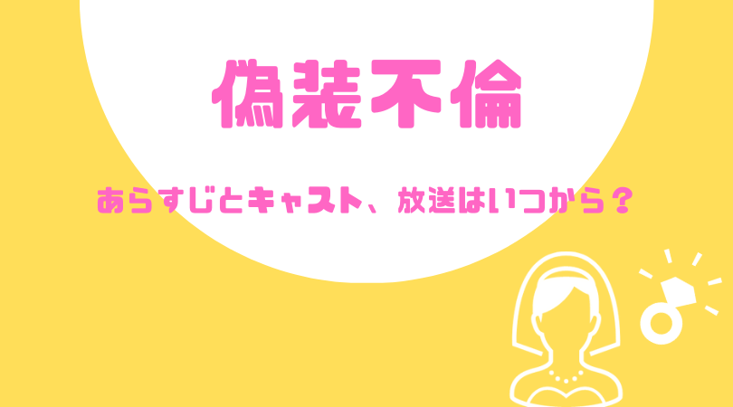 偽装不倫のあらすじとキャスト！放送はいつから？