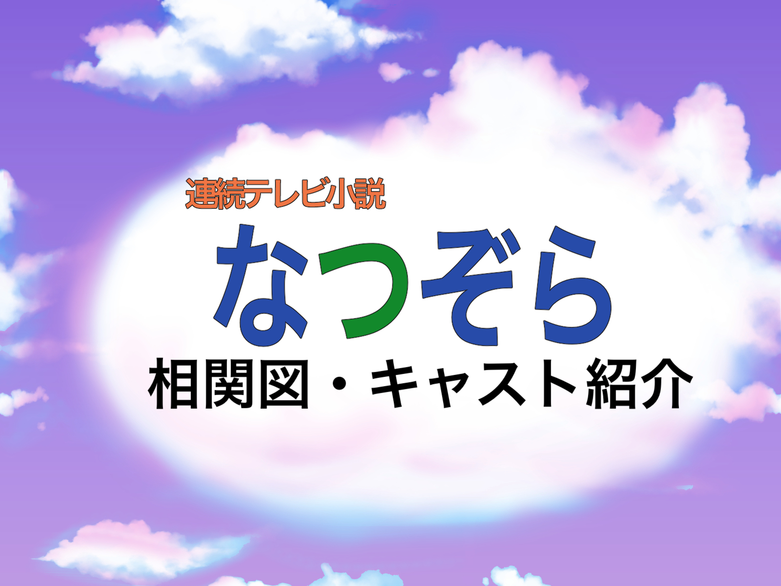 朝ドラ「なつぞら」の相関図・キャストを分かりやすく紹介！