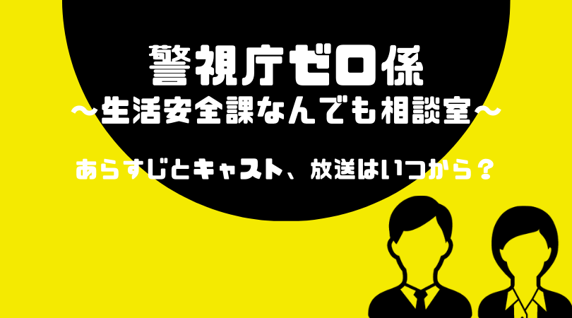 警視庁ゼロ係〜生活安全課なんでも相談室〜のあらすじとキャスト！放送はいつから？