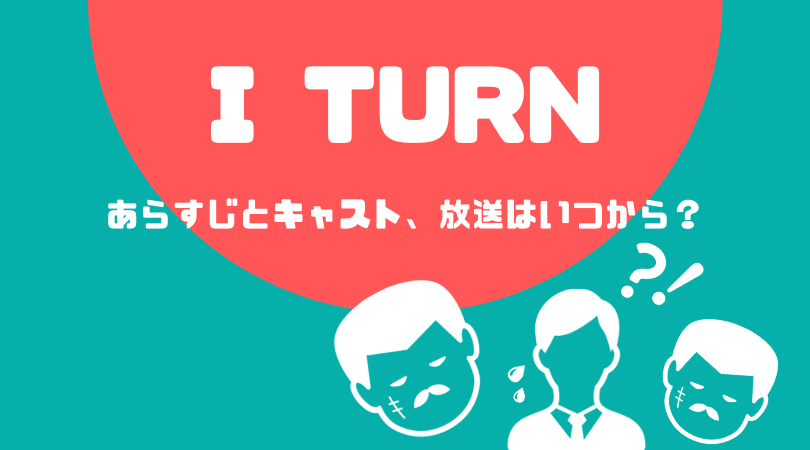 Ｉターンのあらすじとキャスト！放送はいつから？