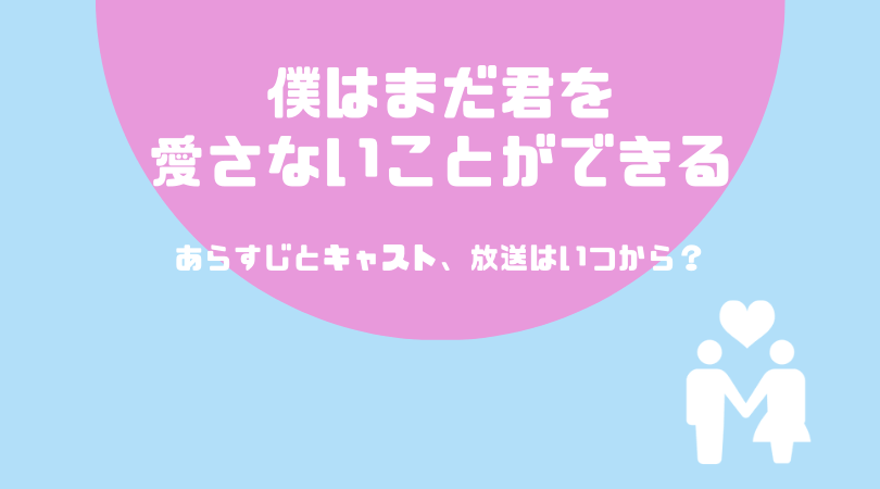 僕はまだ君を愛さないことができるのあらすじとキャスト！放送はいつから？