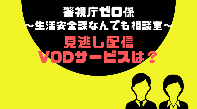 警視庁ゼロ係Seazon４の見逃し配信をしているVODサービス