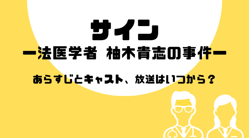 サイン―法医学者 柚木貴志の事件―のあらすじとキャスト！放送はいつから？