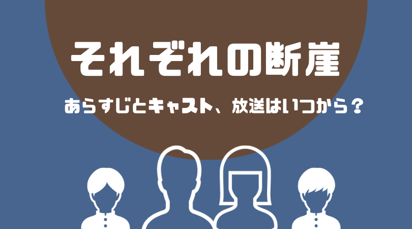 それぞれの断崖のあらすじとキャスト！放送はいつから？