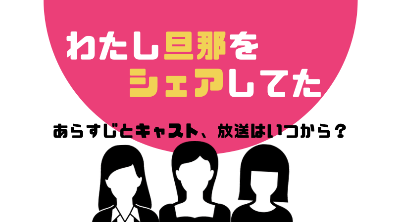 わたし旦那をシェアしてたのあらすじとキャスト！放送はいつから？