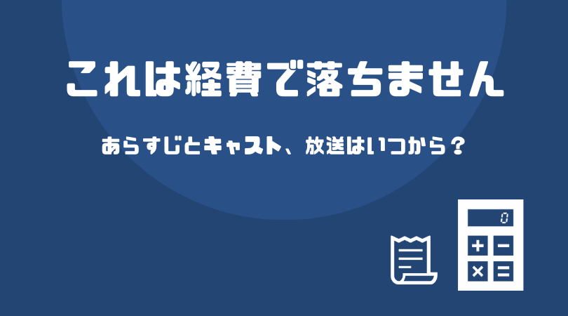 これは経費で落ちません！のあらすじとキャスト！放送はいつから？