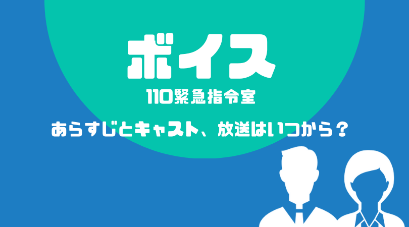 ボイス １１０緊急指令室のあらすじとキャスト！放送はいつから？