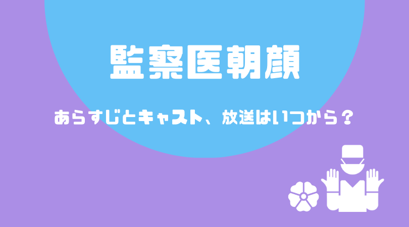 監察医　朝顔のあらすじとキャスト！放送はいつから？