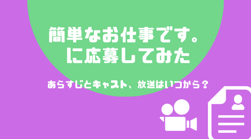 簡単なお仕事です。に応募してみたのあらすじとキャスト！放送はいつから？