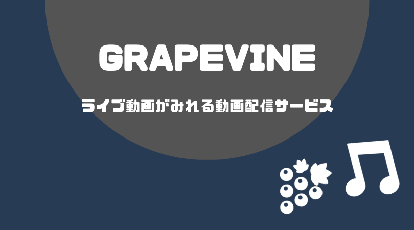 GRAPEVINE(グレープバイン)のライブ動画(DVD)を見る方法【無料期間あり】