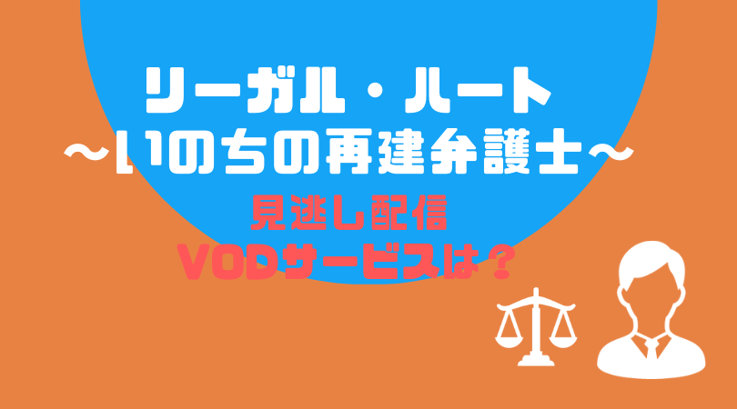 リーガル・ハート〜いのちの再建弁護士〜の見逃し配信をしているVODサービス