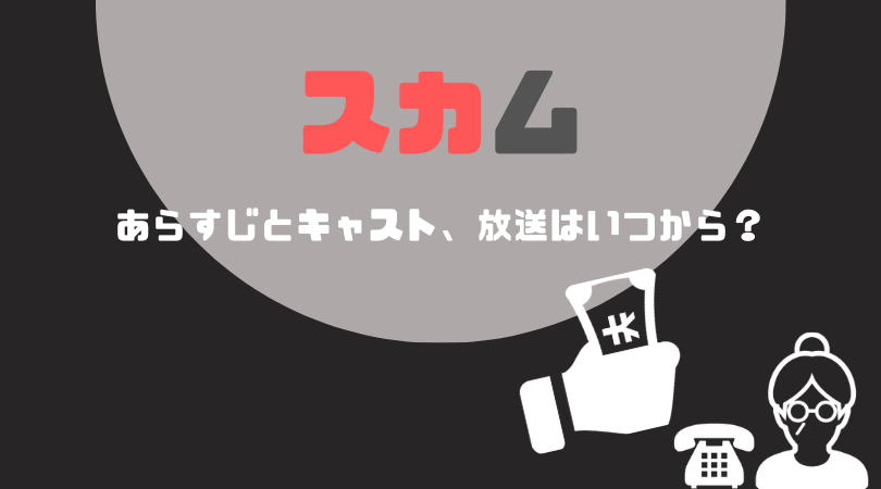 スカムのあらすじとキャスト！放送はいつから？