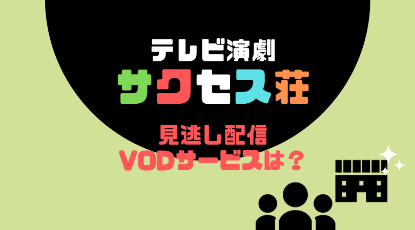 テレビ演劇サクセス荘の見逃し配信をしているVODサービス