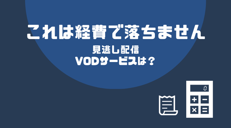 これは経費で落ちませんの見逃し配信VODサービス