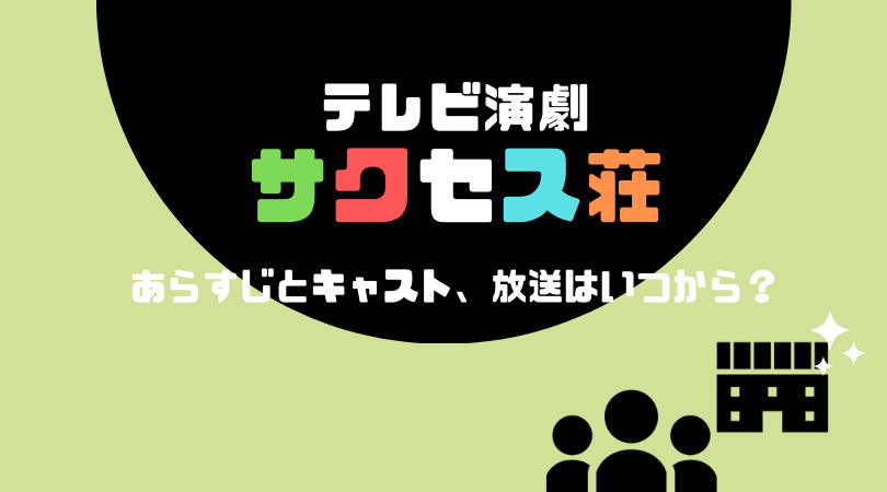 テレビ演劇 サクセス荘のあらすじとキャスト！放送はいつから？