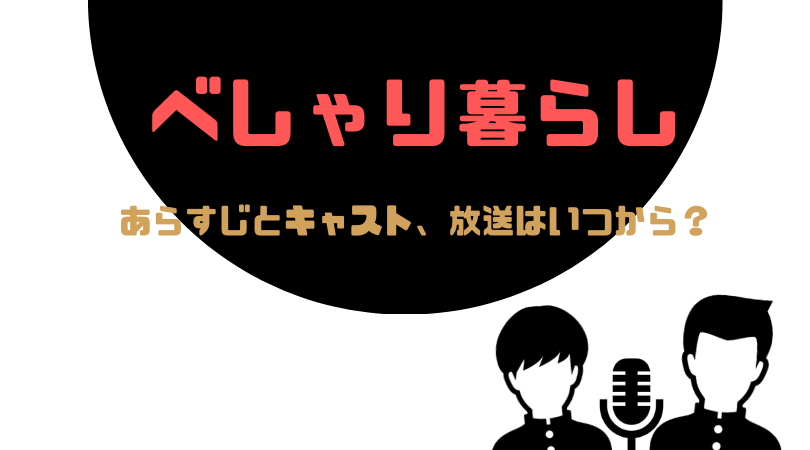 べしゃり暮らしのあらすじとキャスト！放送はいつから？