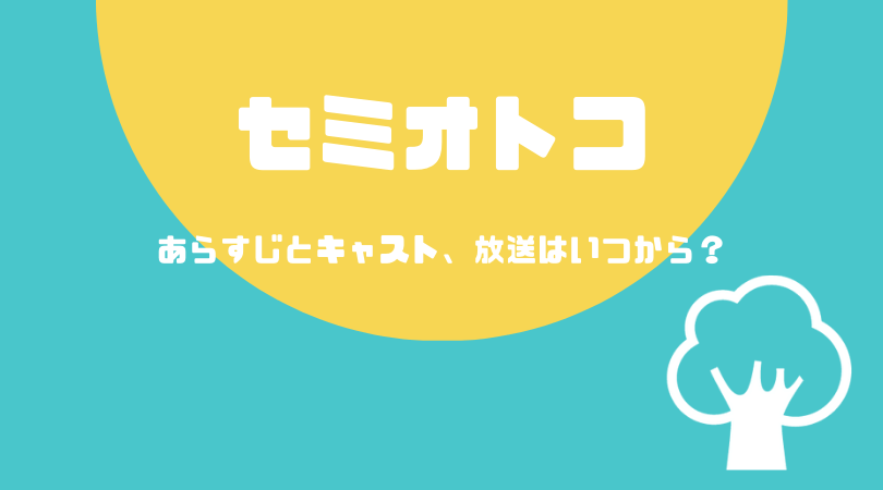 セミオトコのあらすじとキャスト！放送はいつから？