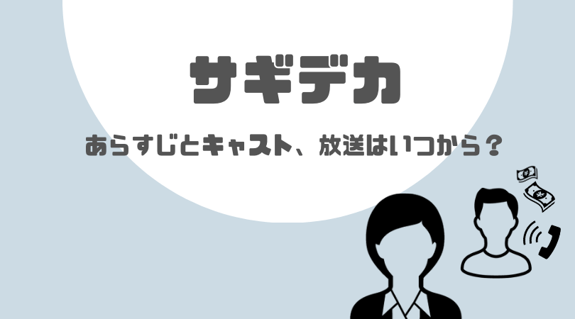 サギデカのあらすじとキャスト！放送はいつから？