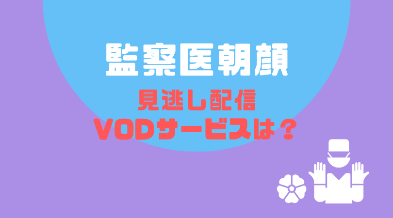 監察医 朝顔の見逃し配信ならFODプレミアムをおすすめする理由