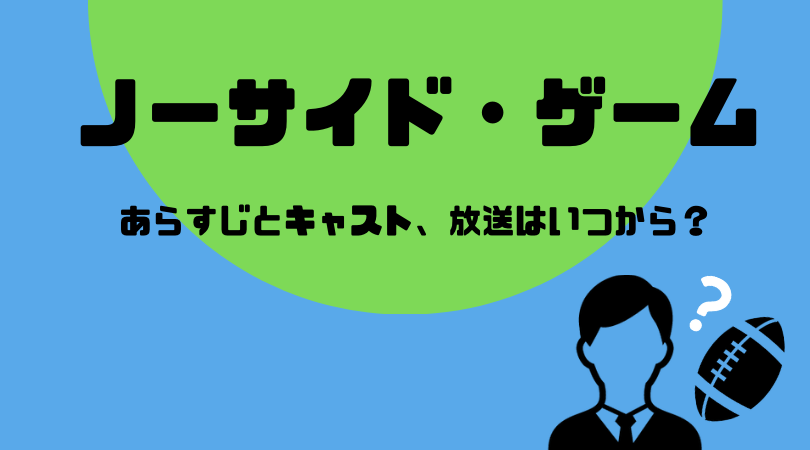 ノーサイド・ゲームのあらすじとキャスト！放送はいつから？