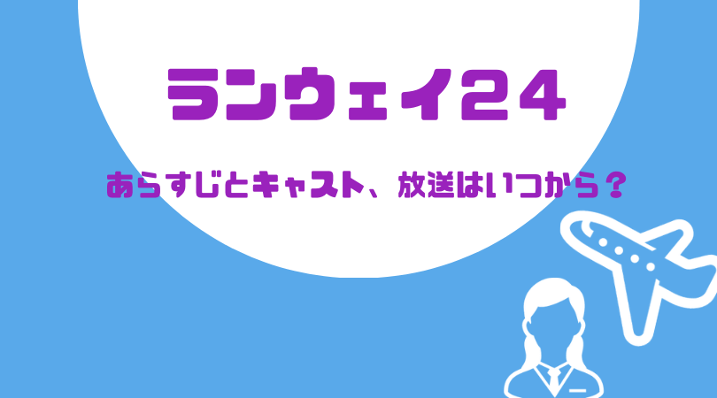 ランウェイ２４のあらすじとキャスト！放送はいつから？