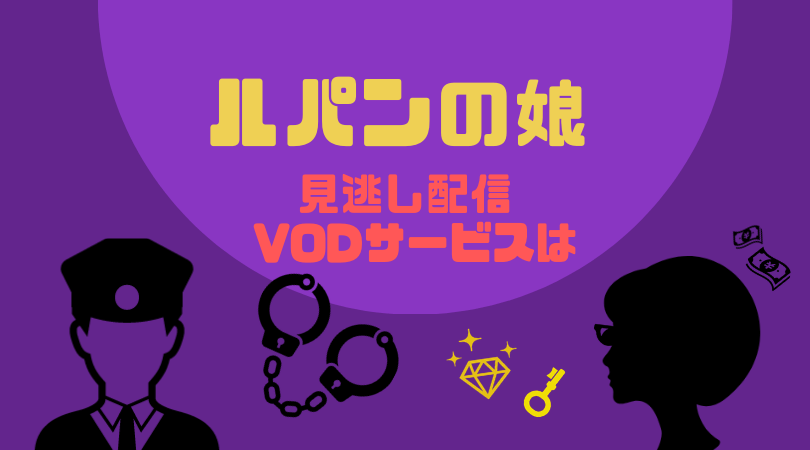 ルパンの娘の見逃し配信をしているVODサービス