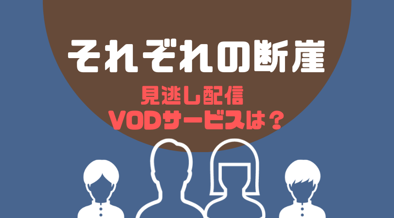 それぞれの断崖の見逃し動画配信ならFODプレミアムをおすすめする理由