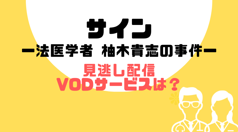 サインー法医学者 柚木貴志の事件ーの見逃し配信をしているVODサービス