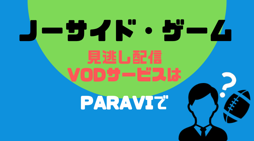 ノーサイド・ゲームの見逃し配信VODサービスならParaviをおすすめする理由