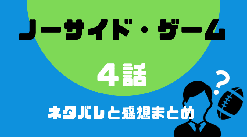 ノーサイド・ゲーム4話のネタバレと感想【見逃し動画情報あり】