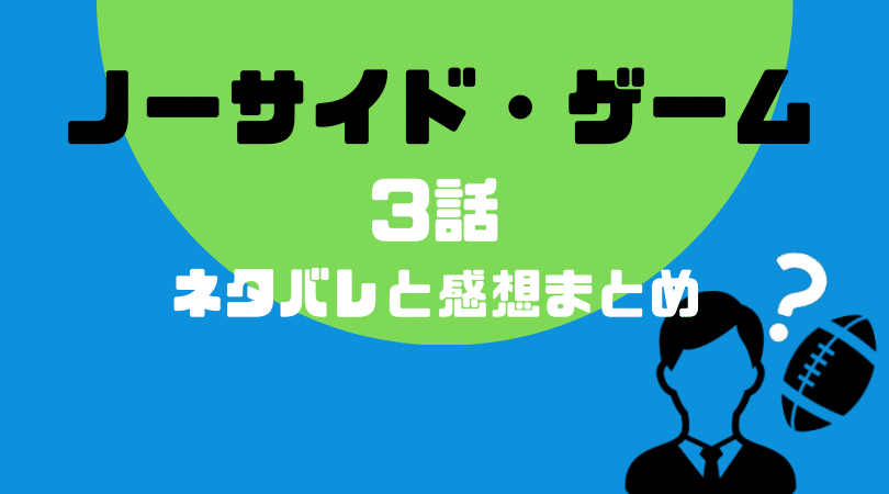 ノーサイド・ゲーム3話のネタバレと感想【見逃し動画情報あり】