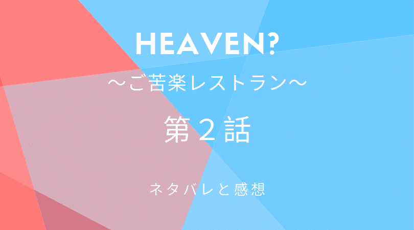 Heaven?〜ご苦楽レストラン〜２話のネタバレと感想【見逃し動画配信情報あり】