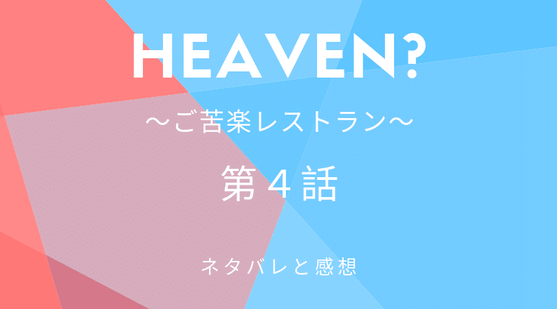 Heaven?〜ご苦楽レストラン〜４話のネタバレと感想【見逃し動画配信情報あり】