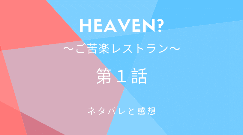 Heaven?〜ご苦楽レストラン〜１話のネタバレと感想【見逃し動画配信情報あり】