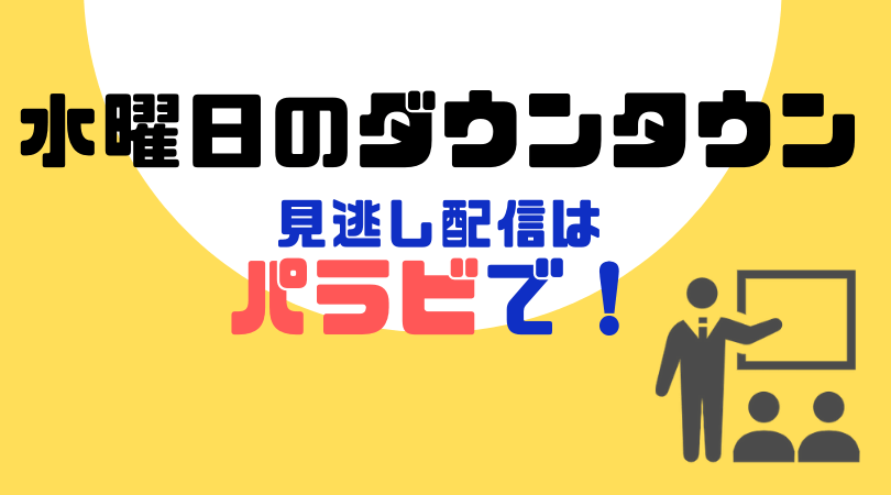 水曜日のダウンタウンの見逃し動画配信をしているVODサービス