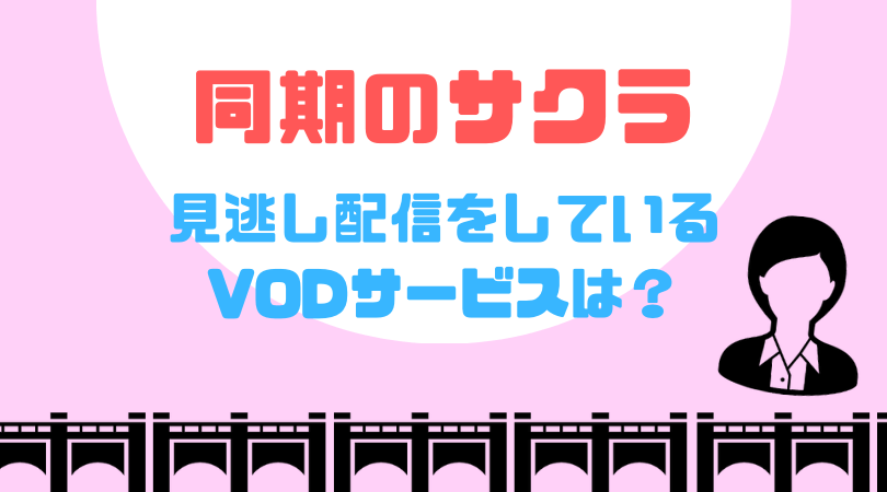 同期のサクラの見逃し動画配信を無料で見るならHuluがおすすめ！