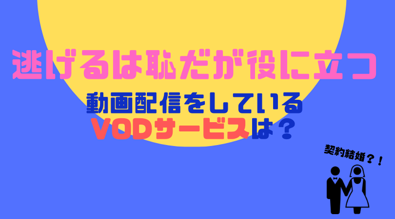 逃げるは恥だが役に立つ（逃げ恥）の見逃し動画配信をしているVODサービス