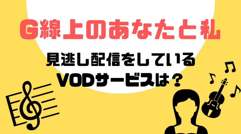 G線上のあなたと私の見逃し動画配信を無料で見るならParaviがおすすめ！